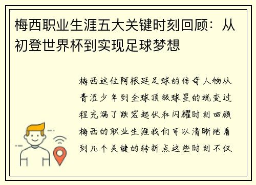 梅西职业生涯五大关键时刻回顾：从初登世界杯到实现足球梦想