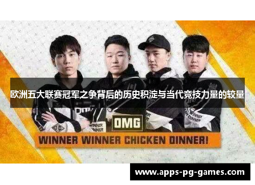 欧洲五大联赛冠军之争背后的历史积淀与当代竞技力量的较量