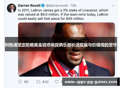 利物浦坚定拒绝美金诱惑体现俱乐部长远发展与价值观的坚守