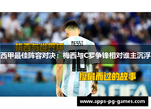 西甲最佳阵容对决：梅西与C罗争锋相对谁主沉浮