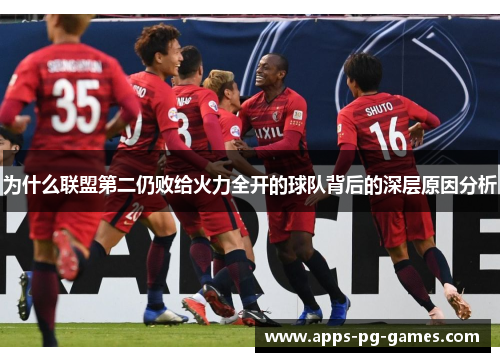 为什么联盟第二仍败给火力全开的球队背后的深层原因分析