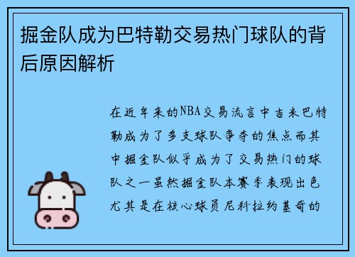 掘金队成为巴特勒交易热门球队的背后原因解析