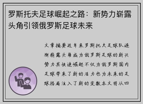 罗斯托夫足球崛起之路：新势力崭露头角引领俄罗斯足球未来