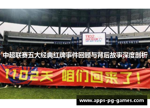 中超联赛五大经典红牌事件回顾与背后故事深度剖析