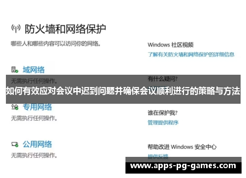 如何有效应对会议中迟到问题并确保会议顺利进行的策略与方法