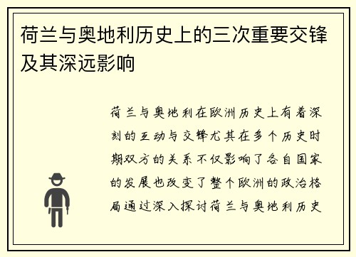 荷兰与奥地利历史上的三次重要交锋及其深远影响