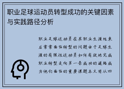 职业足球运动员转型成功的关键因素与实践路径分析