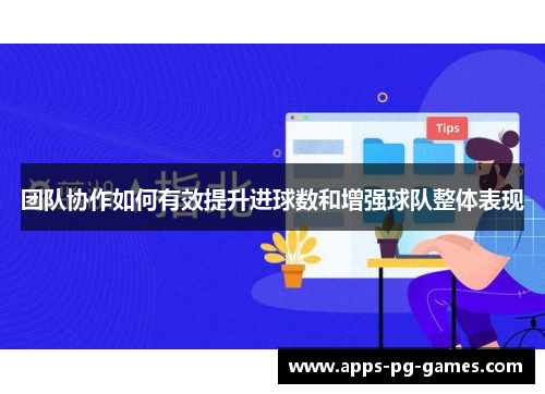 团队协作如何有效提升进球数和增强球队整体表现