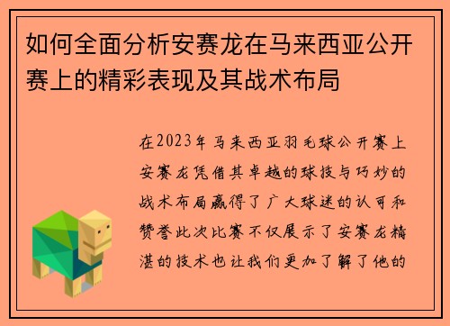 如何全面分析安赛龙在马来西亚公开赛上的精彩表现及其战术布局