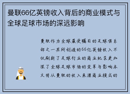 曼联66亿英镑收入背后的商业模式与全球足球市场的深远影响