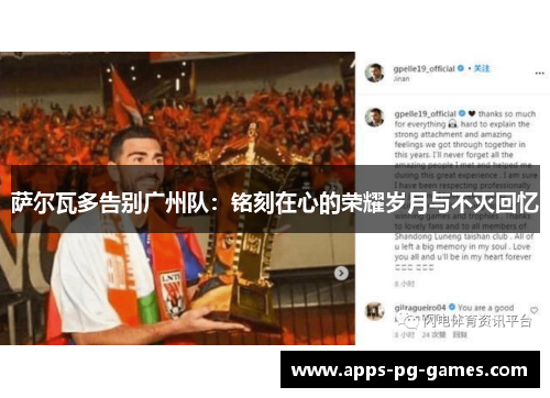 萨尔瓦多告别广州队：铭刻在心的荣耀岁月与不灭回忆