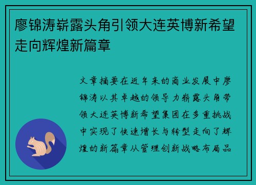 廖锦涛崭露头角引领大连英博新希望走向辉煌新篇章