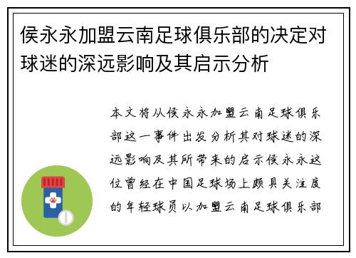 侯永永加盟云南足球俱乐部的决定对球迷的深远影响及其启示分析