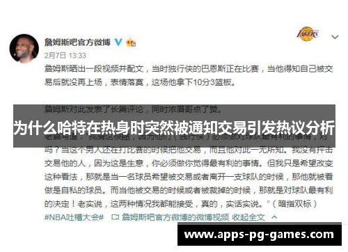 为什么哈特在热身时突然被通知交易引发热议分析