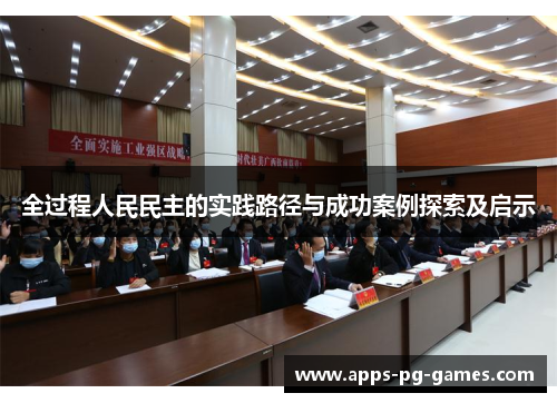 全过程人民民主的实践路径与成功案例探索及启示