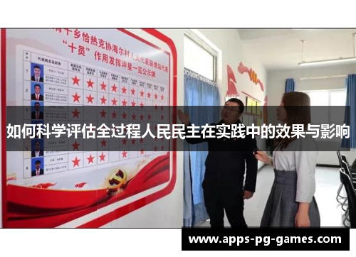 如何科学评估全过程人民民主在实践中的效果与影响