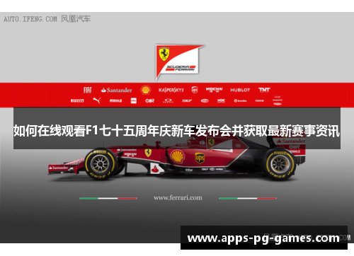 如何在线观看F1七十五周年庆新车发布会并获取最新赛事资讯