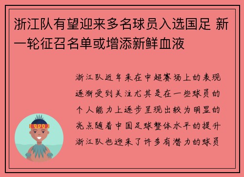 浙江队有望迎来多名球员入选国足 新一轮征召名单或增添新鲜血液