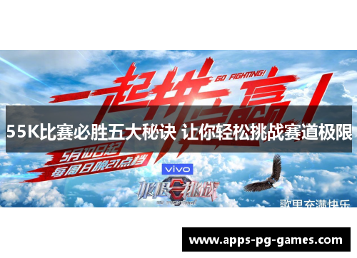 55K比赛必胜五大秘诀 让你轻松挑战赛道极限