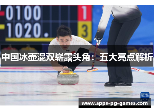 中国冰壶混双崭露头角：五大亮点解析