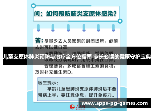 儿童支原体肺炎预防与治疗全方位指南 家长必读的健康守护宝典