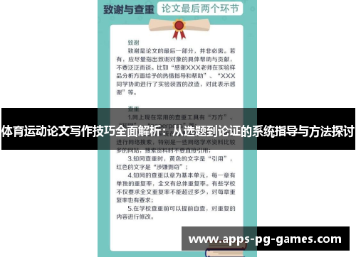 体育运动论文写作技巧全面解析：从选题到论证的系统指导与方法探讨