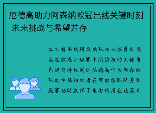 厄德高助力阿森纳欧冠出线关键时刻 未来挑战与希望并存