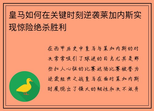 皇马如何在关键时刻逆袭莱加内斯实现惊险绝杀胜利