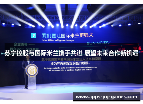 苏宁控股与国际米兰携手共进 展望未来合作新机遇