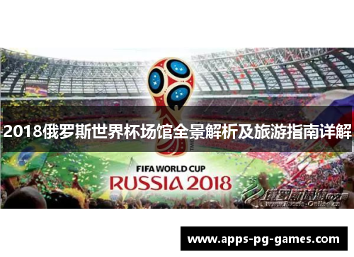 2018俄罗斯世界杯场馆全景解析及旅游指南详解
