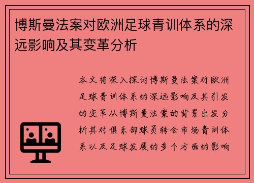 博斯曼法案对欧洲足球青训体系的深远影响及其变革分析