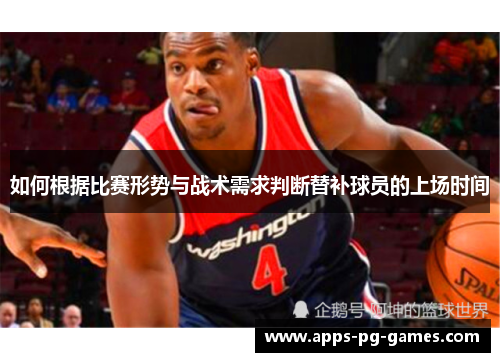 如何根据比赛形势与战术需求判断替补球员的上场时间