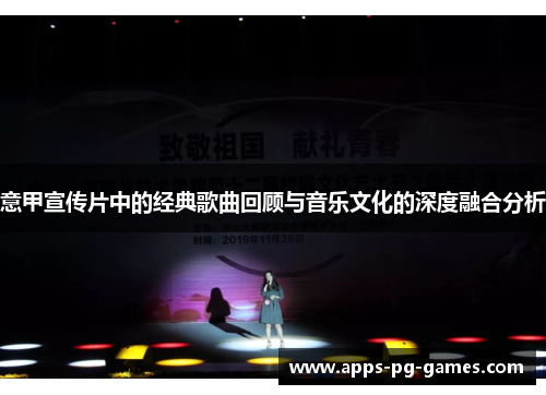 意甲宣传片中的经典歌曲回顾与音乐文化的深度融合分析