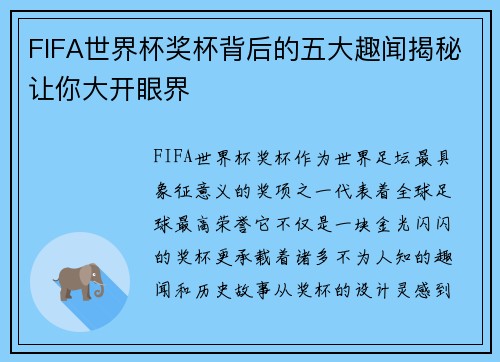 FIFA世界杯奖杯背后的五大趣闻揭秘让你大开眼界