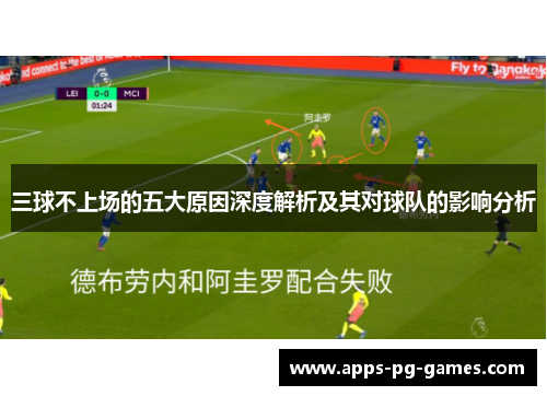 三球不上场的五大原因深度解析及其对球队的影响分析