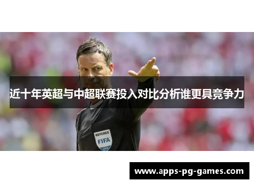 近十年英超与中超联赛投入对比分析谁更具竞争力
