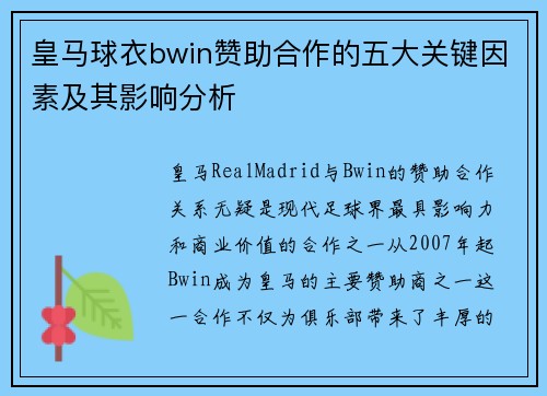 皇马球衣bwin赞助合作的五大关键因素及其影响分析