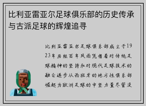 比利亚雷亚尔足球俱乐部的历史传承与古派足球的辉煌追寻