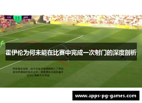 霍伊伦为何未能在比赛中完成一次射门的深度剖析