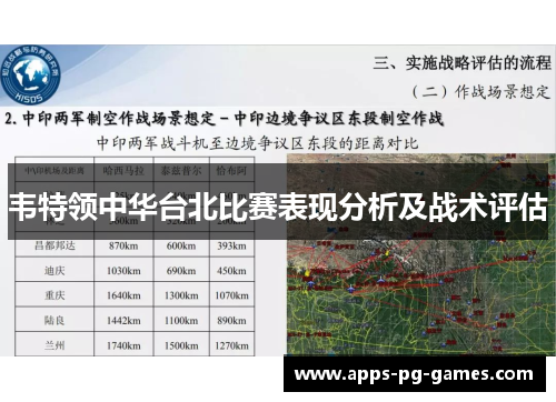 韦特领中华台北比赛表现分析及战术评估