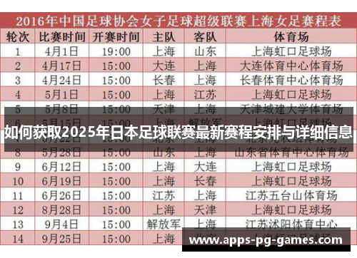 如何获取2025年日本足球联赛最新赛程安排与详细信息
