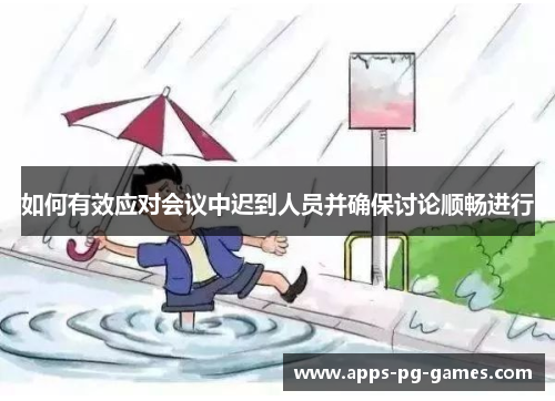 如何有效应对会议中迟到人员并确保讨论顺畅进行 如何有效应对会议中迟到人员并确保讨论顺畅进行