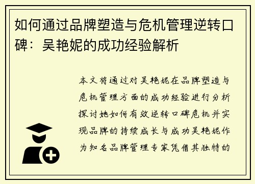 如何通过品牌塑造与危机管理逆转口碑：吴艳妮的成功经验解析