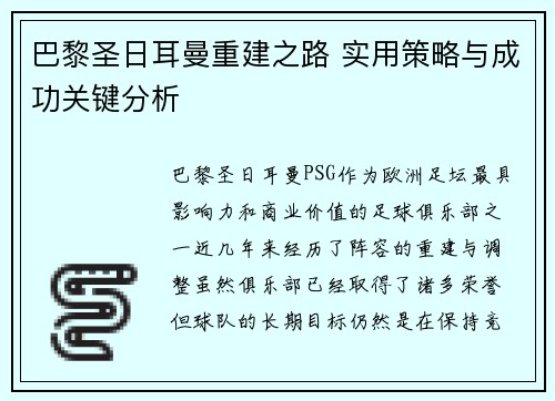 巴黎圣日耳曼重建之路 实用策略与成功关键分析