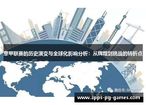 意甲联赛的历史演变与全球化影响分析：从辉煌到挑战的转折点