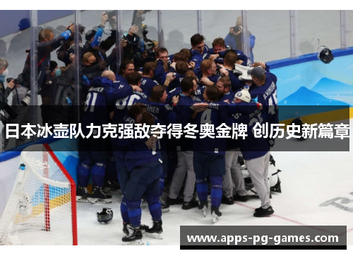 日本冰壶队力克强敌夺得冬奥金牌 创历史新篇章