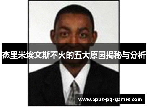 杰里米埃文斯不火的五大原因揭秘与分析