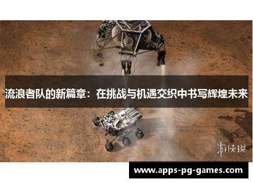 流浪者队的新篇章：在挑战与机遇交织中书写辉煌未来