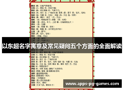 以东超名字寓意及常见疑问五个方面的全面解读