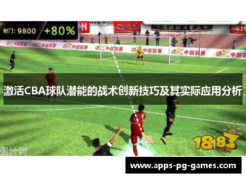 激活CBA球队潜能的战术创新技巧及其实际应用分析